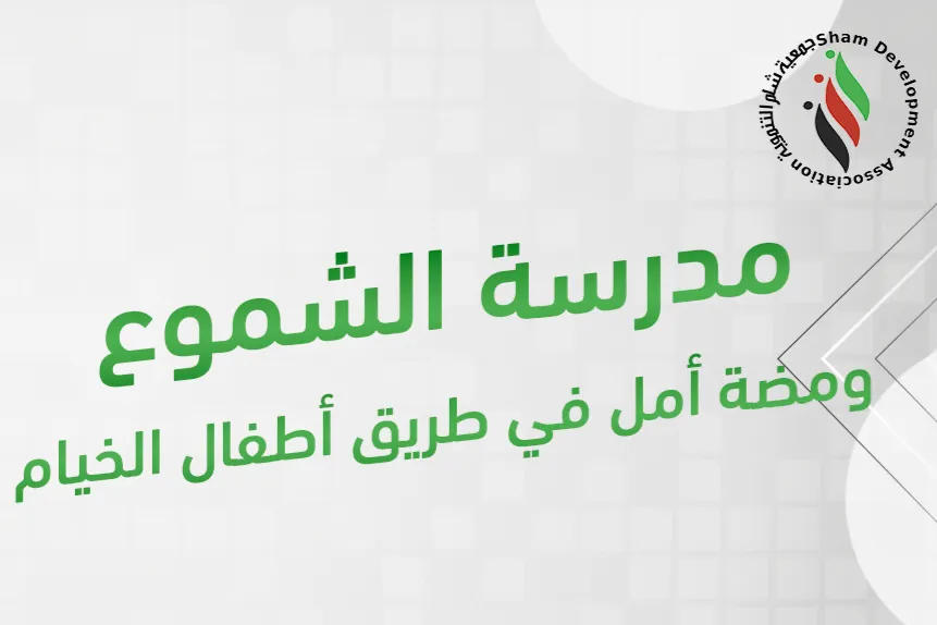 مدرسة الشموع – ومضة أمل في طريق أطفال الخيام